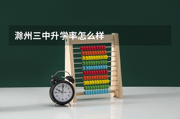 滁州三中升学率怎么样