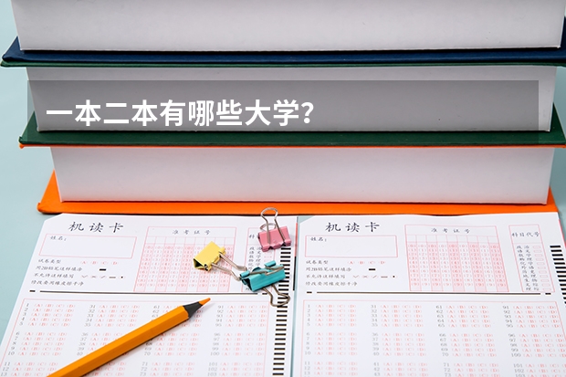 一本二本有哪些大学？