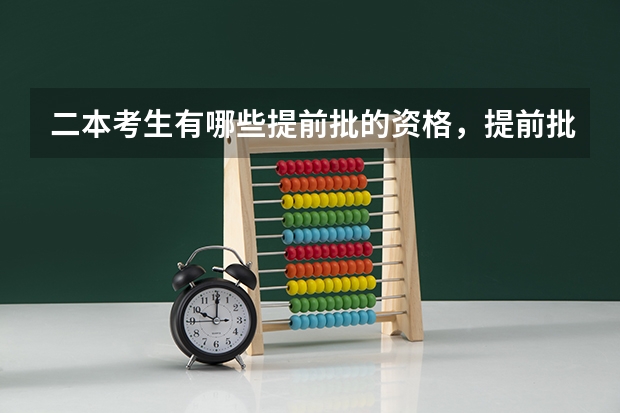二本考生有哪些提前批的资格,提前批的要求是什么?