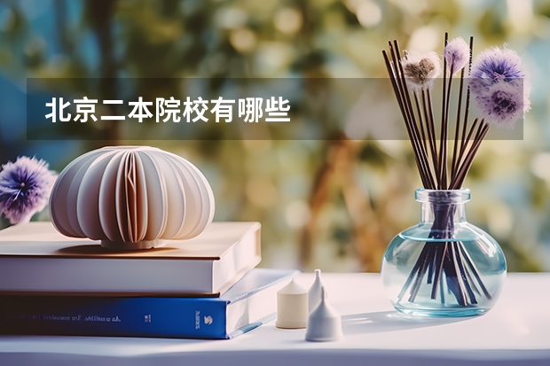 北京二本院校有哪些