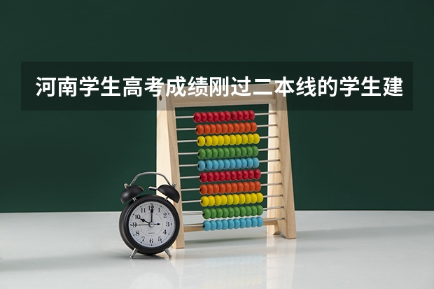 河南学生高考成绩刚过二本线的学生建议上北京哪些学校?