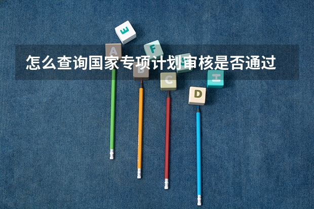怎么查询国家专项计划审核是否通过