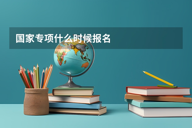 国家专项什么时候报名