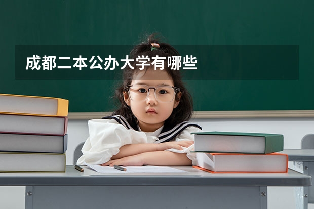 成都二本公办大学有哪些