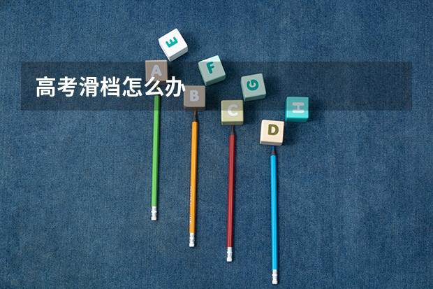 高考滑档怎么办