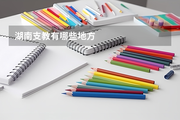 湖南支教有哪些地方