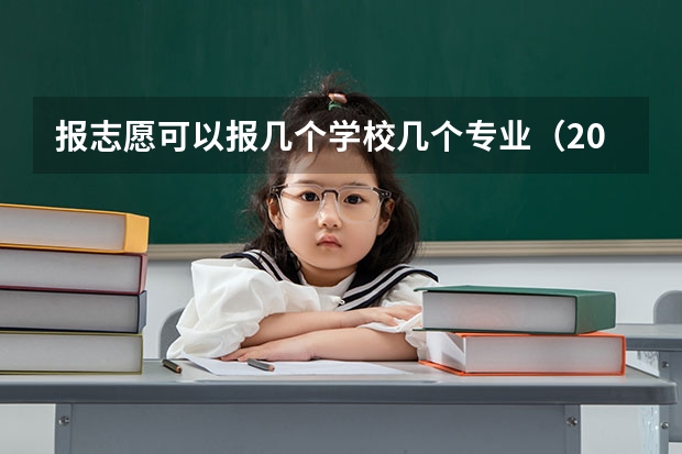 报志愿可以报几个学校几个专业（2023广西高考志愿填报规则）