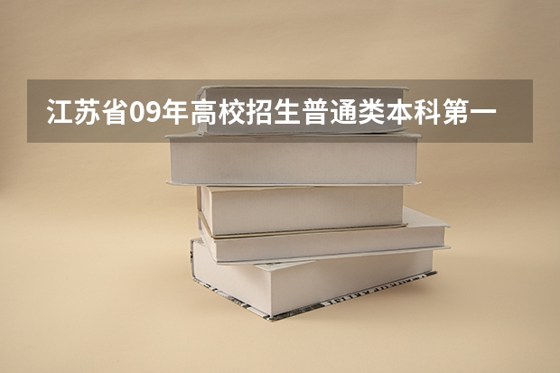 江苏省09年高校招生普通类本科第一批次院校投档线(江苏省普通类本科批次投档线)