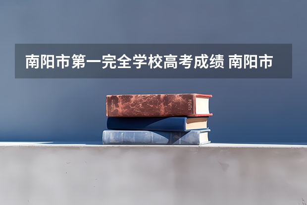 南阳市第一完全学校高考成绩 南阳市第八中学高考一本上线率