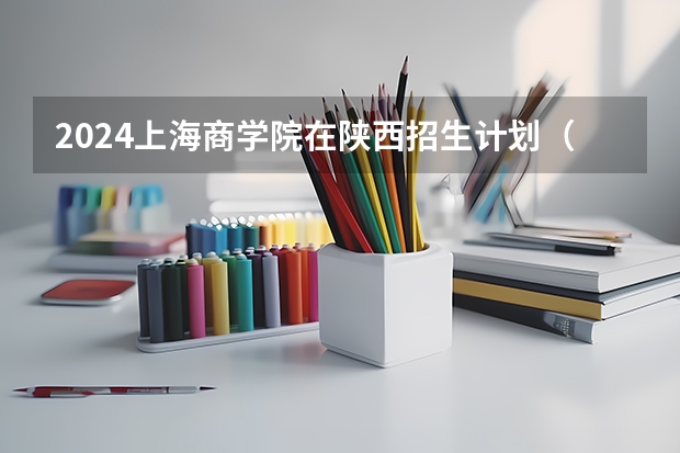 2024上海商学院在陕西招生计划（招生人数）