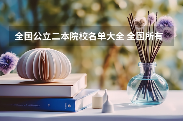 全国公立二本院校名单大全 全国所有文科二本大学名单