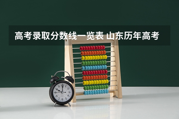 高考录取分数线一览表 山东历年高考分数线