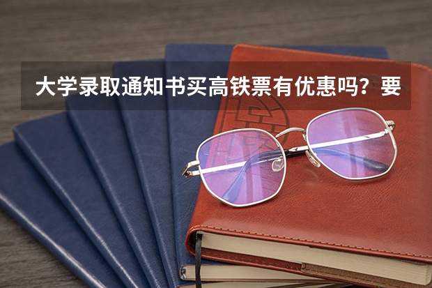 大学录取通知书买高铁票有优惠吗?要怎么买?