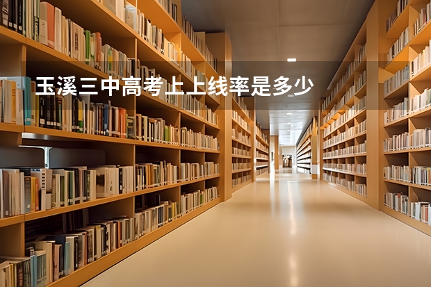 玉溪三中高考上上线率是多少