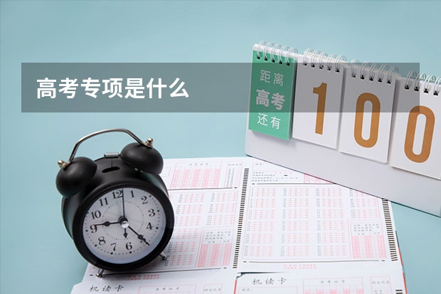 高考专项是什么