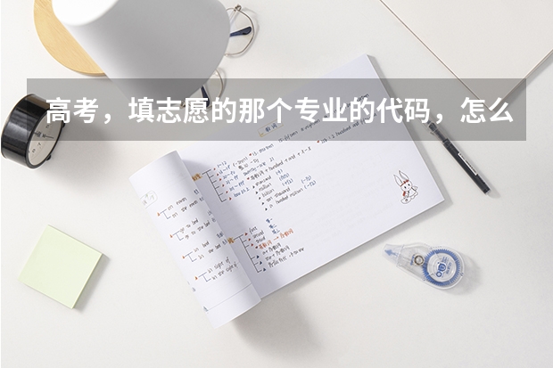 高考,填志愿的那个专业的代码,怎么找?