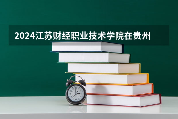2024江苏财经职业技术学院在贵州招生计划（招生人数）
