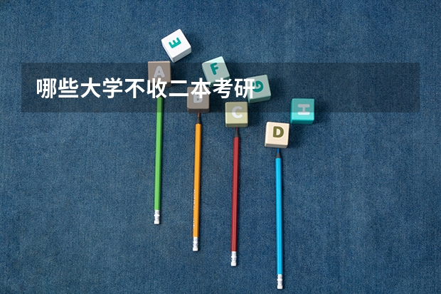 哪些大学不收二本考研