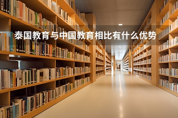 泰国教育与中国教育相比有什么优势