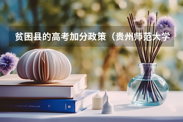 贫困县的高考加分政策（贵州师范大学招生章程）