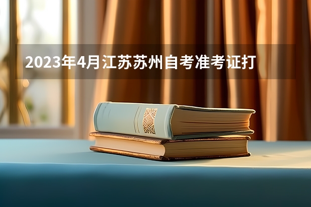 2023年4月江苏苏州自考准考证打印入口与时间? 中高考准考证苏州华谊兄弟电影世界半价游玩信息