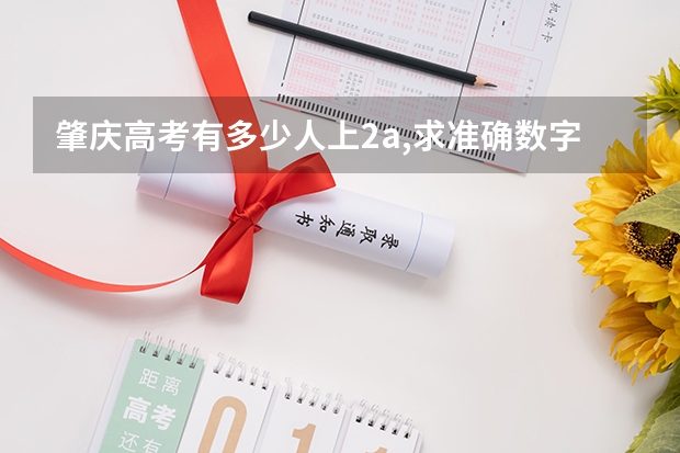 肇庆高考有多少人上2a,求准确数字。