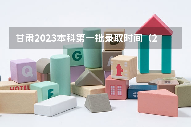 甘肃2023本科第一批录取时间（2023陕西高考本科一批录取时间）