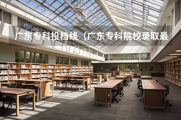 广东专科投档线（广东专科院校录取最低投档分数线预测）