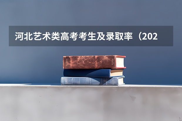 河北艺术类高考考生及录取率(2023年广东高考录取率)