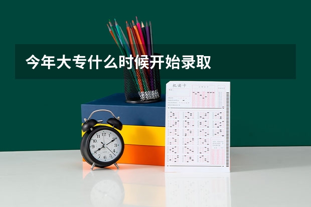 今年大专什么时候开始录取