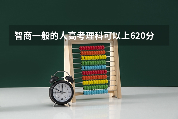 智商一般的人高考理科可以上620分吗?