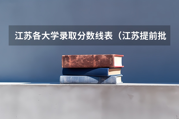 江苏各大学录取分数线表（江苏提前批次可以报几个学校）