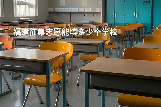 福建征集志愿能填多少个学校