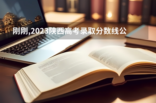 刚刚,2023陕西高考录取分数线公布!多少分能上西安建筑科技大学