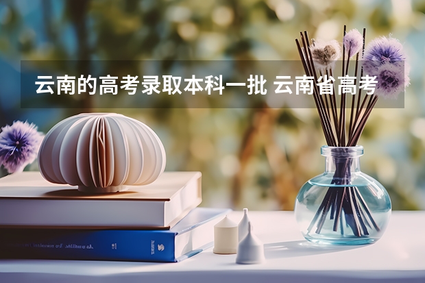 云南的高考录取本科一批 云南省高考分数线