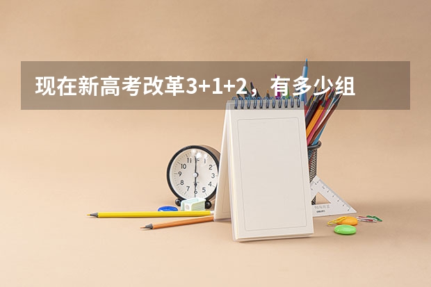 现在新高考改革3+1+2，有多少组合？