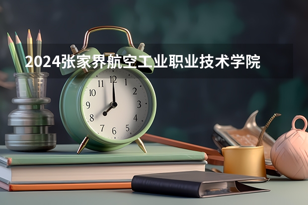 2024张家界航空工业职业技术学院在广西招生计划（招生人数）