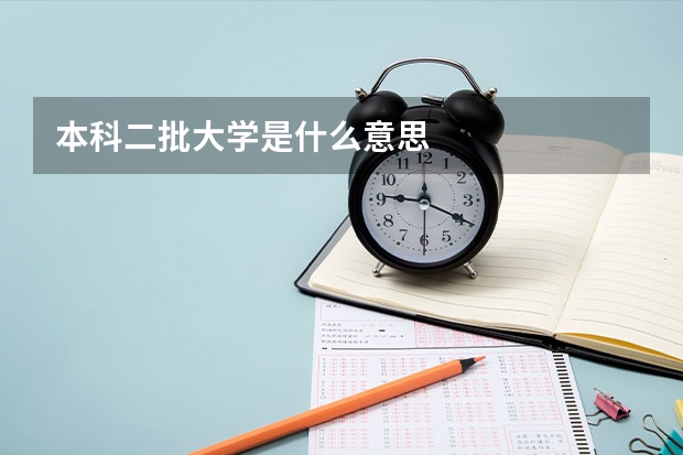 本科二批大学是什么意思