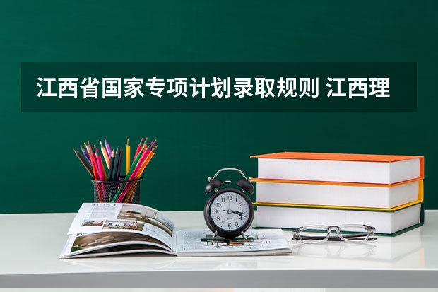 江西省国家专项计划录取规则 江西理工大学招生章程