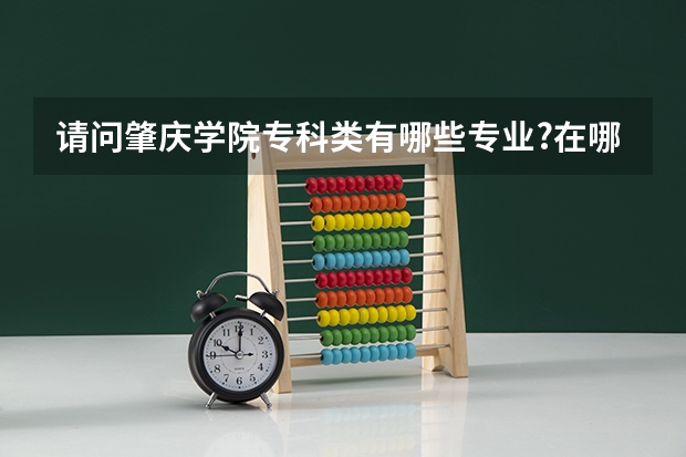 请问肇庆学院专科类有哪些专业?在哪里就读?