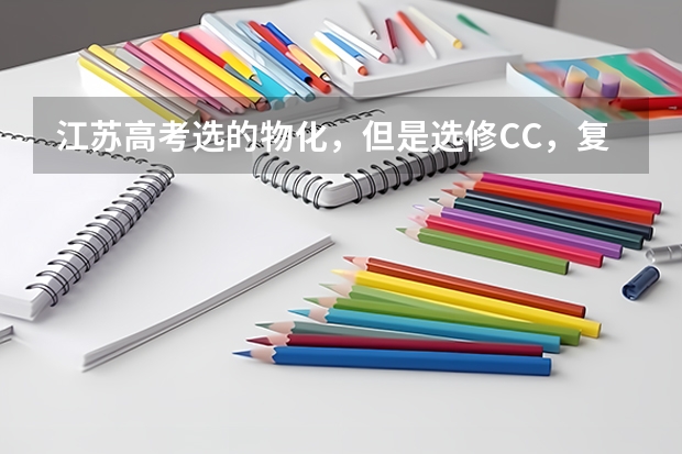 江苏高考选的物化,但是选修CC,复读想改成物地,可以吗?