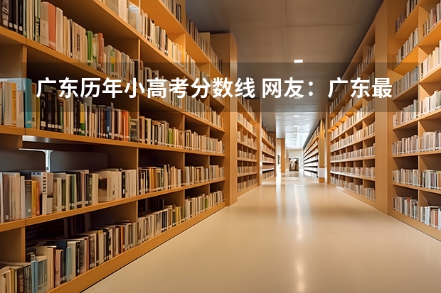 广东历年小高考分数线 网友：广东最好的15所专科院校