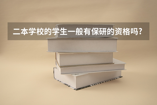 二本学校的学生一般有保研的资格吗?