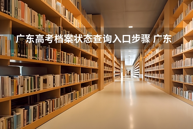广东高考档案状态查询入口步骤 广东平行志愿每一志愿组只投档一次,考生被退档后即使分数再高也不可能再投同一组的其他学校,只能参加第