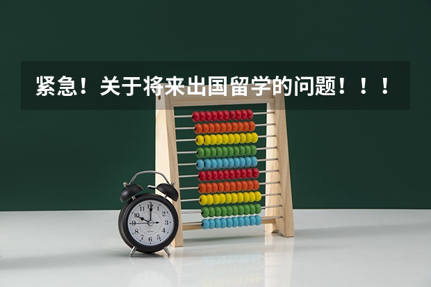 紧急！关于将来出国留学的问题！！！清华北大哪个好？？？（有追加分）