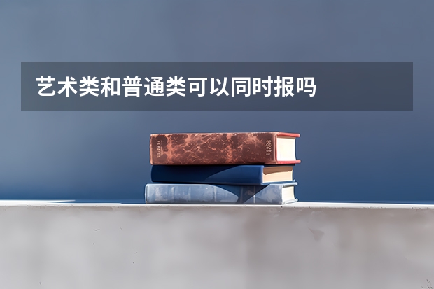 艺术类和普通类可以同时报吗