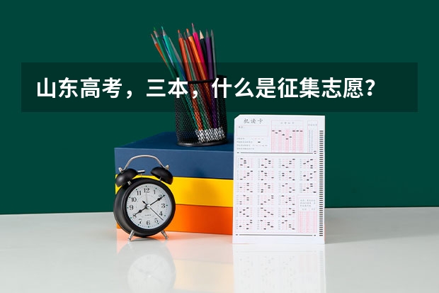 山东高考，三本，什么是征集志愿？