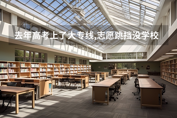 去年高考上了大专线,志愿跳挡没学校录取,今年还可以读书吗？
