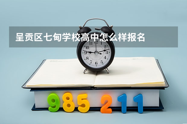 呈贡区七甸学校高中怎么样报名