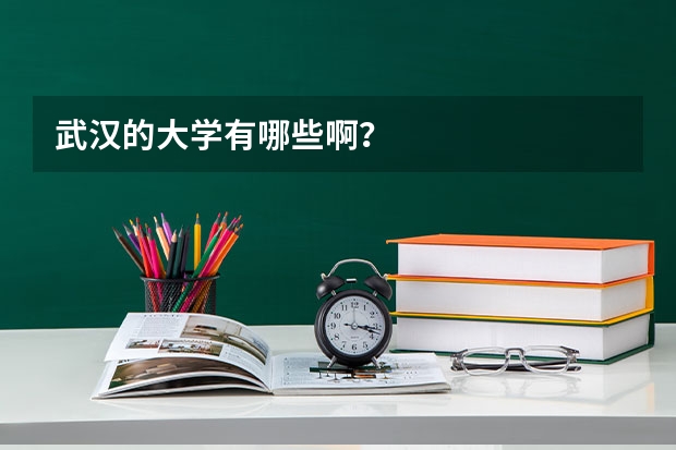 武汉的大学有哪些啊？